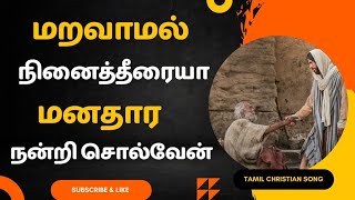 மறவாமல் நினைத்தீரையா மனதார நன்றி சொல்வேன்| Maravammal Ninithiriya |Tamil Christian song most popular