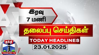 இரவு 7 மணி தலைப்புச் செய்திகள் (23-01-2025) | 7 PM Headlines | ThanthiTV | TodayHeadlines