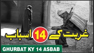 ghurbat ke 14 asbab || causes of poverty ||