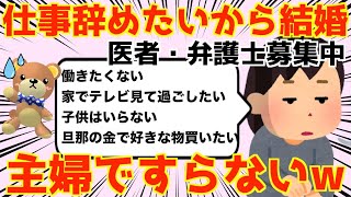 【発言小町】仕事辞めたいから結婚したい42歳痛女。家事もしないようです。