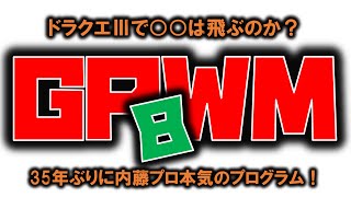 ドラクエⅢで〇〇は飛ぶのか？８　内藤かんチャン