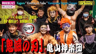 《お陰様で感謝祭》😀春はこれ見て｢笑顔｣で乗り越えよう👹亀山神楽団による｢鬼滅の刃｣コスプレ節分祭 \