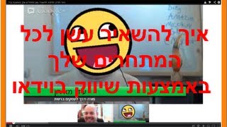 כיצד להיות הכוכב בתחום שלך באמצעות וידאו - ולהשאיר עשן