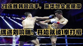 28連勝韓國高手，來華想拿金腰帶，偶遇劉響明，開始就被1拳打懵 #拳擊 #格鬥 #boxing