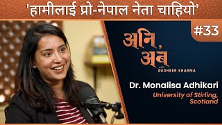 हाम्रोमा भारत र चीनसमर्थक नेतामात्र भए | Dr. Monalisa Adhikari | अनि, अब with Sudheer Sharma | Ep.33