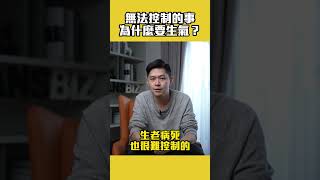 為什麼要生氣？把決定權放到自己手上吧！｜處女座阿北上課啦 #shorts