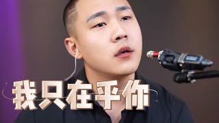 郝琪力《我只在乎你》如果没有遇见你我将会是在哪里#邓丽君