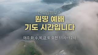 원띵예배ㅣ더워십하우스ㅣ24/1/31ㅣ매주 화,수,목,금, 토 오전 11시