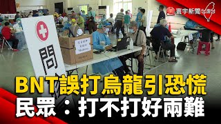 BNT誤打烏龍引恐慌 民眾：打不打好兩難 @globalnewstw