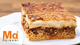 Παστίτσιο εύκολο και γρήγορο | Pastitsio | MamaPeinao.gr