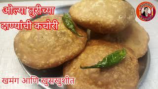 ओल्या तुरीच्या दाण्यांची कचोरी | Turichya danyachi kchori recepi in marathi