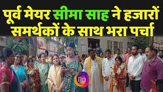 Bhagalpur नगर निगम चुनावः पूर्व मेयर सीमा साह ने किया नॉमिनेशन, समर्थकों में दिखा उत्साह