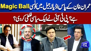 What Magic Ball does Imran Khan have in Adiala Jail? | Did PTI make a Political Mistake?