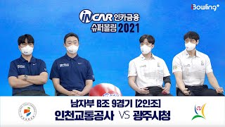 광주시청 VS 인천교통공사 ｜ 인카금융 슈퍼볼링 2021 ｜ 본선 남자부 B조 9경기 ｜ 2인조