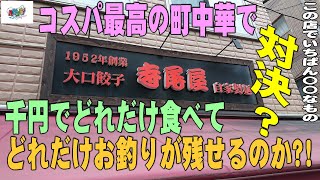 コスパ最高の町中華で、千円でどれだけ食べてどれだけお釣りが残せるのか対決!? ＠神奈川区･大口曙通商店会