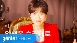 반가희 BAN GA HEE - 인생은 순리대로 Life In Orderly Official M/V