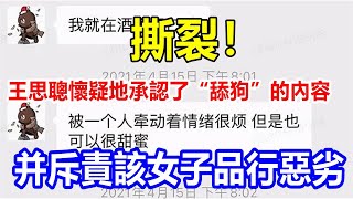 撕裂！王思聰懷疑地承認了“舔狗”的內容，并斥責該女子品行惡劣