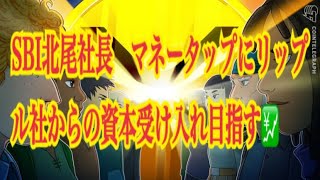 【仮想通貨】リップル最新情報‼️SBI北尾社長　マネータップにリップル社からの資本受け入れ目指す💹