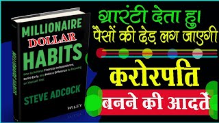 करोड़पति बनने की आदतें | Million Dollar Habits Brian Tracy Book Summary | Audio Book Summary Hindi