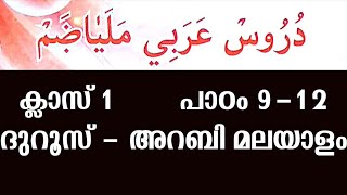 ക്ലാസ് 1 ദുറൂസ് പാഠം 9-12 islamic media kerala14 imk imk14 samastha madrasa class video new class