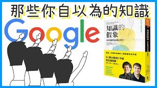 📚你從沒獨立思考過?你沒有想像中的聰明。|《知識的假象》|閱說書#51|說書、書評|【閱部客】