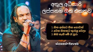 අතුල අධිකාරිගේ ලස්සනම ගීත එකතුවක් | Athula Adikari songs collection Best Sinhala Songs Collection