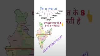 कर्क रेखा भारत के आठ राज्यों से गुजरती#tricks #gktricks #armygkgs #shorts #yutubeshorts #viralshorts