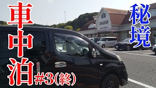 アラフィフ夫婦のNV200で静岡車中泊#3｜道の駅掛川から伊豆へ♪日本一旨いアレを喰らう！