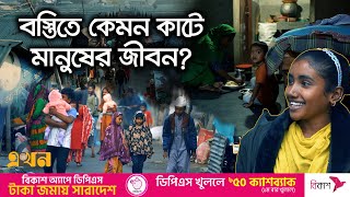 নিম্ন আয়ের মানুষের নিরাপদ ঠাঁই গাজীপুরের বস্তিগুলো | Slum Life | Documentary of Gazipur