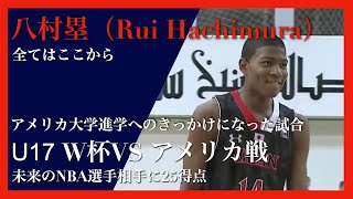【日本代表】八村塁U17 アメリカ戦ハイライト【Rui Hachimura】