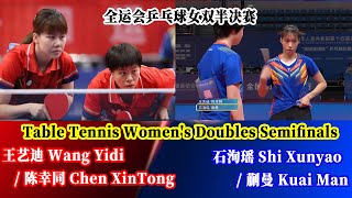 FULL MATCH：全运会乒乓球女双半决赛：王艺迪/陈幸同 VS 石洵瑶/蒯曼 | Table Tennis Women's Doubles Semifinals | 卓球女子ダブルス準決勝