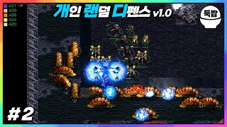 근본 디펜스 유즈맵【개인 랜덤 디펜스 v1.0 #2】