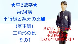 中3数学-94 平行線と線分の比❶(基本編)三角形の比　その1