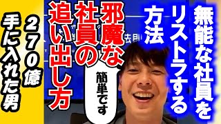 【270億を手にした男】無能な社員をリストラする方法。超簡単です、○○で詰めます。【元リラクル竹之内社長/切り抜き】