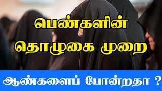 பெண்களின் தொழுகை முறை ஆண்களைப் போன்றதா ? #Mufaris_Thajudeen_Rashadi