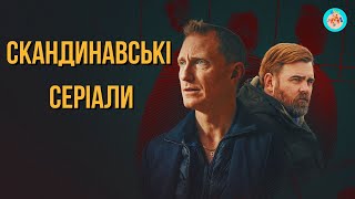 СКАНДИНАВСЬКІ ДЕТЕКТИВИ ТА ТРИЛЕРИ