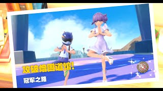 宝可梦朱紫 | 超能系道馆 | 天星队格斗帮班 | Pokemon Scarlet and Violet