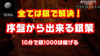 【アサシンクリードヴァルハラ】魚狩りで金策！10分で100匹は確実