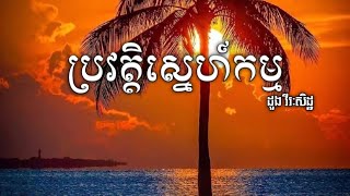 ប្រវត្តិស្នេហ៍កម្ម- ដួងវីរៈសិទ្ធ