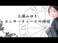 三浦みゆきのコンサーティーナの時間 2021年9月22日 放送回