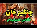 "چنگیز خان مغول فاتح هوشمند و خونریز: چنگیز خان طوفانی که تاریخ را در هم ریخت
