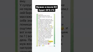 Мужик и после 60 будет мужиком. Подробнее в комментариях