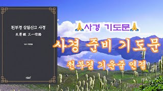 🙏사경 기도문_⭐️천부경 삼일신고 사경 준비 기도문