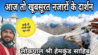 श्री हेमकुंड साहिब के खूबसूरत नज़ारे ||Shri Hemkund Sahib Yatra 2023