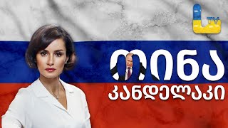 თინა კანდელაკი, როგორ გახდა სამშობლოს მოღალატე და მტერი.