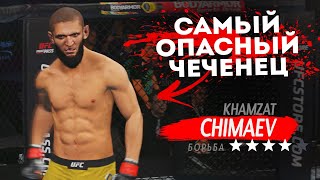 ХАМЗАТ ЧИМАЕВ ОФИЦИАЛЬНО ДОБАВЛЕН в UFC 4