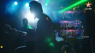 तुमचा लाडका, तुमचाच | Star Pravah