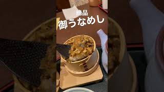 【島根】松江・なにわ一水の絶品 御うなめし！ご賞味あれ♪ #shorts #うなぎ #松江 #旅行