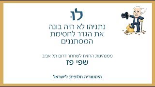 פרויקט לו - שפי פז על ישראל ללא גדר לעצירת המסתננים