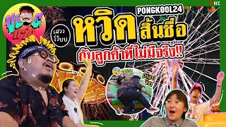 VLOGแว่ก | รีวิวเครื่องเล่นสวนสนุก ที่ความสุขจุกอยู่ที่คอ กับการรีวิวลูกค้าที่ไม่มีจริง!!